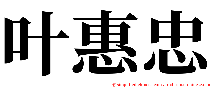 叶惠忠 serif font