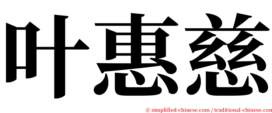 叶惠慈 serif font