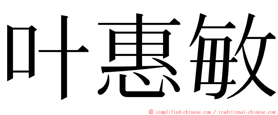 叶惠敏 ming font