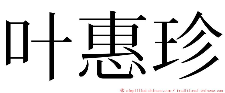 叶惠珍 ming font