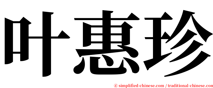 叶惠珍 serif font