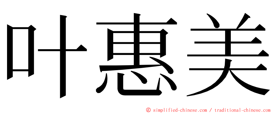 叶惠美 ming font