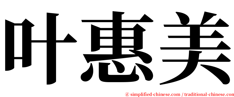 叶惠美 serif font