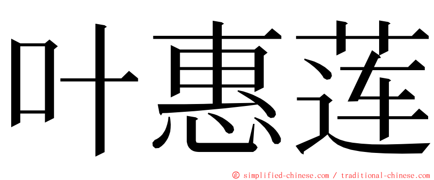 叶惠莲 ming font