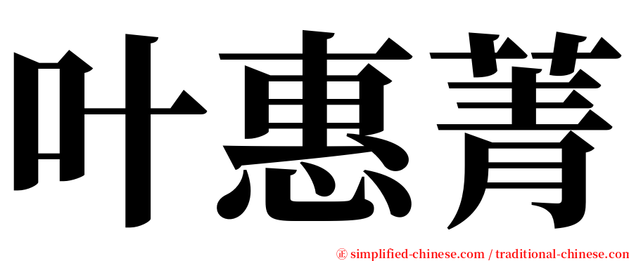 叶惠菁 serif font