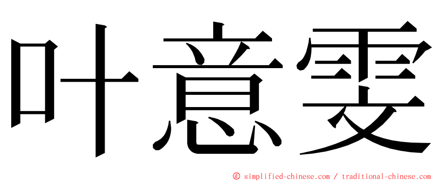 叶意雯 ming font