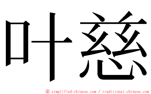 叶慈 ming font