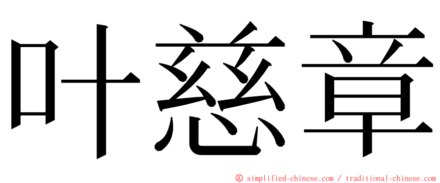 叶慈章 ming font