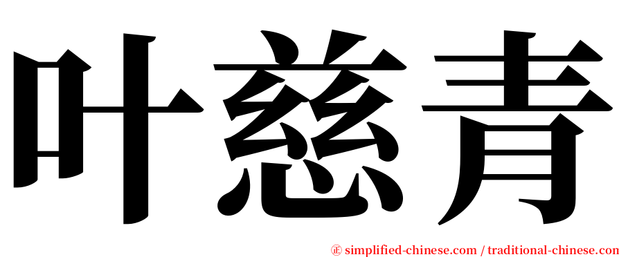 叶慈青 serif font