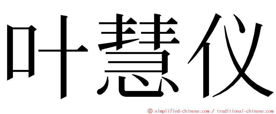 叶慧仪 ming font