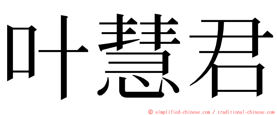 叶慧君 ming font