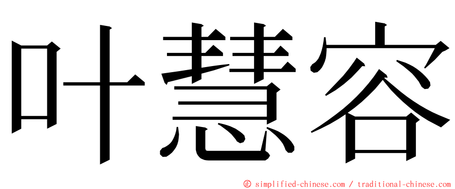 叶慧容 ming font