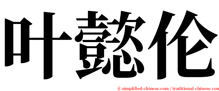 叶懿伦 serif font