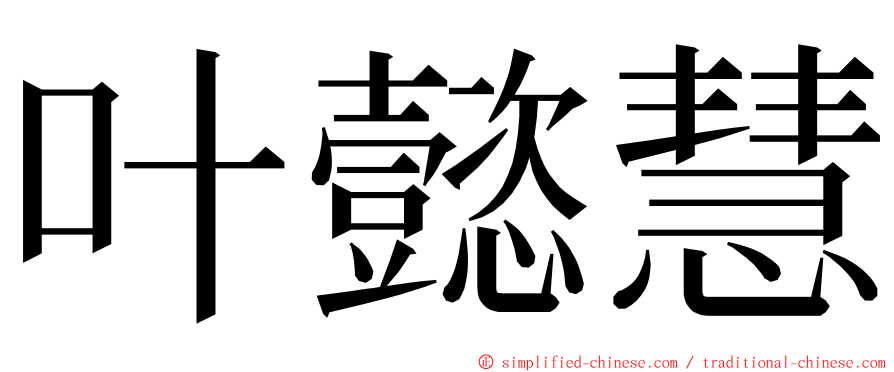 叶懿慧 ming font