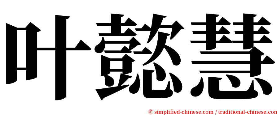 叶懿慧 serif font