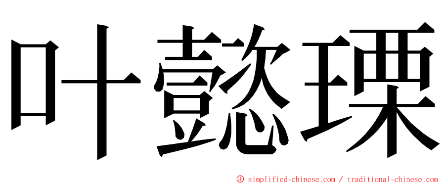 叶懿瑮 ming font