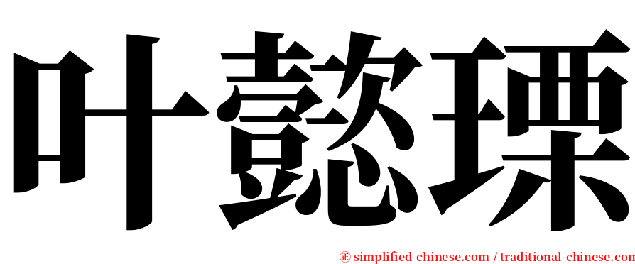 叶懿瑮 serif font