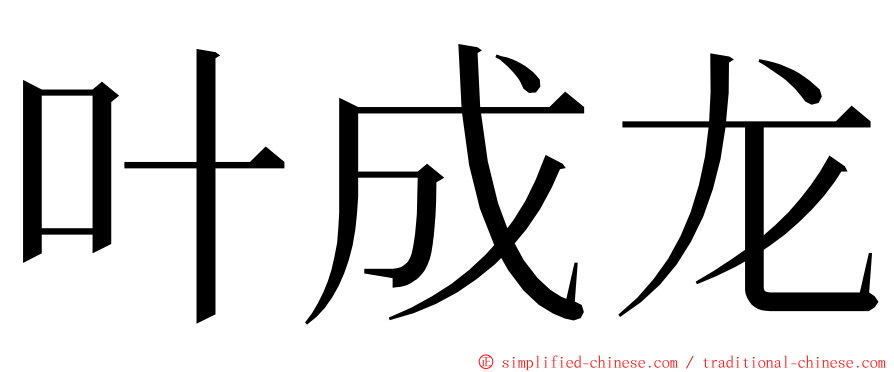 叶成龙 ming font