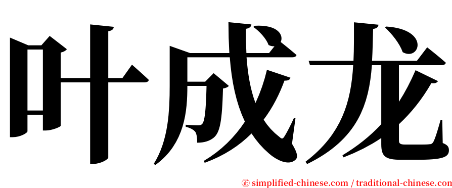 叶成龙 serif font