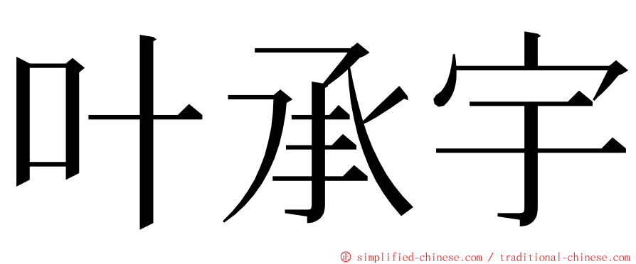 叶承宇 ming font