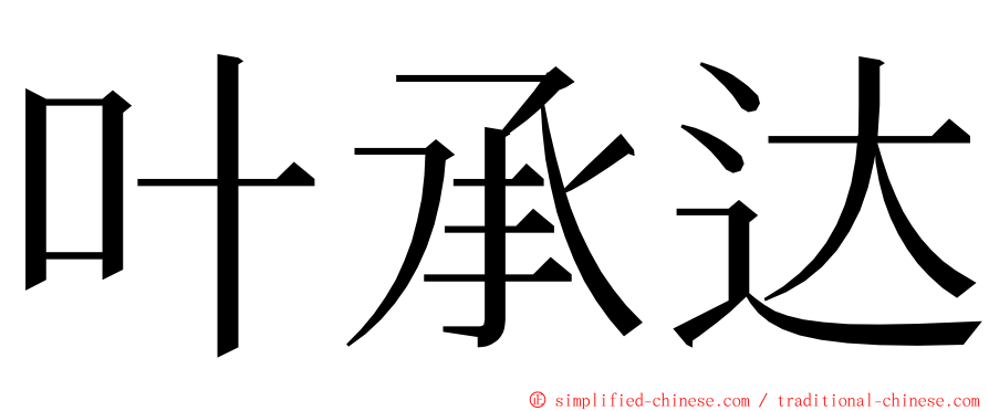 叶承达 ming font