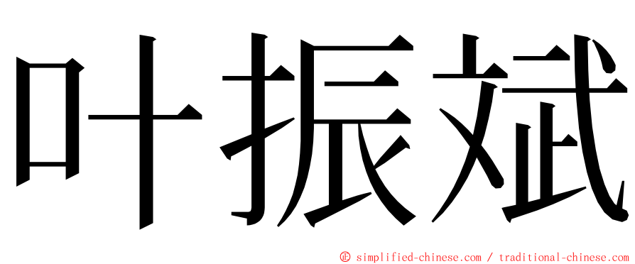 叶振斌 ming font