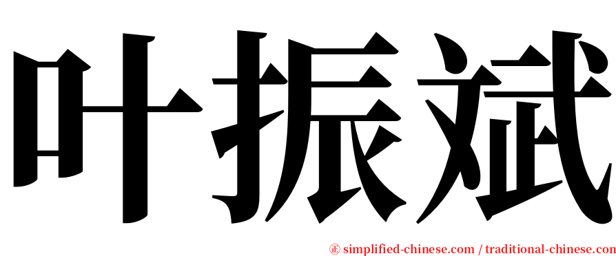 叶振斌 serif font