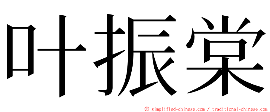 叶振棠 ming font