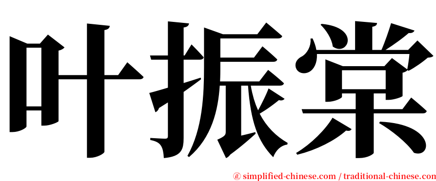 叶振棠 serif font