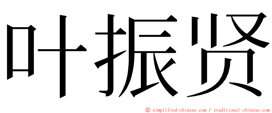 叶振贤 ming font