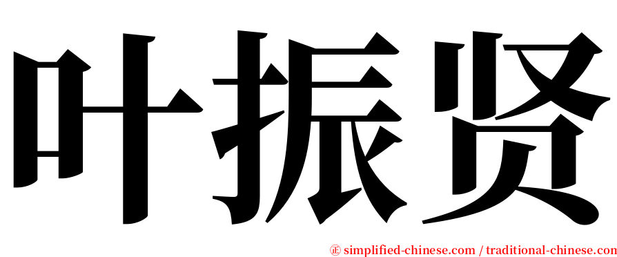叶振贤 serif font