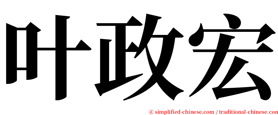 叶政宏 serif font