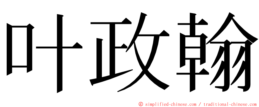 叶政翰 ming font