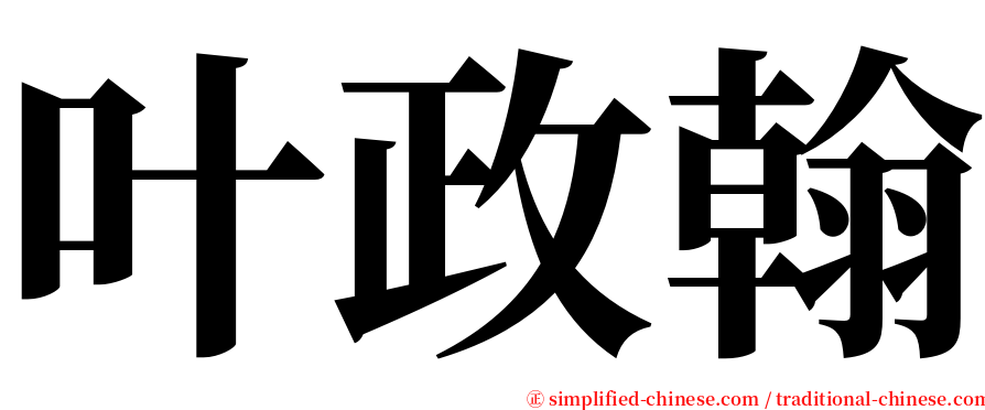 叶政翰 serif font