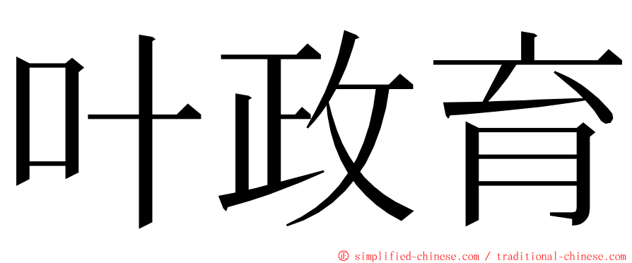 叶政育 ming font