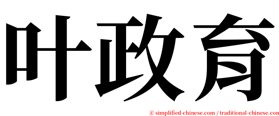 叶政育 serif font