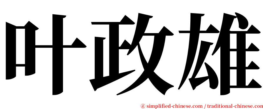 叶政雄 serif font