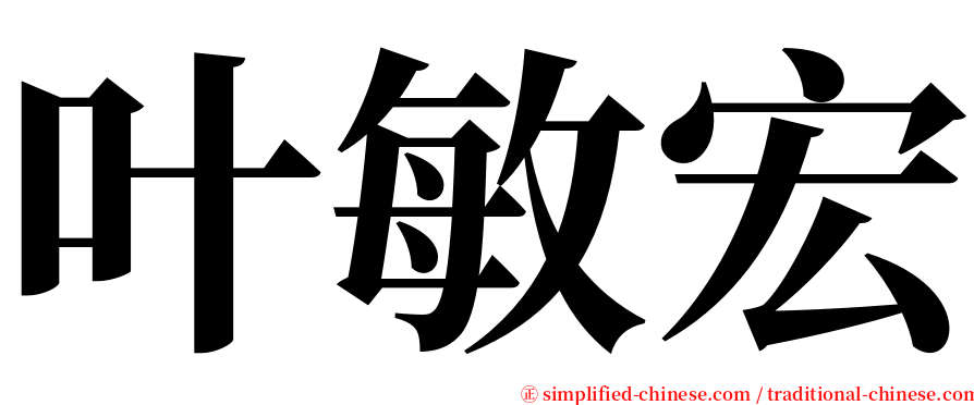 叶敏宏 serif font