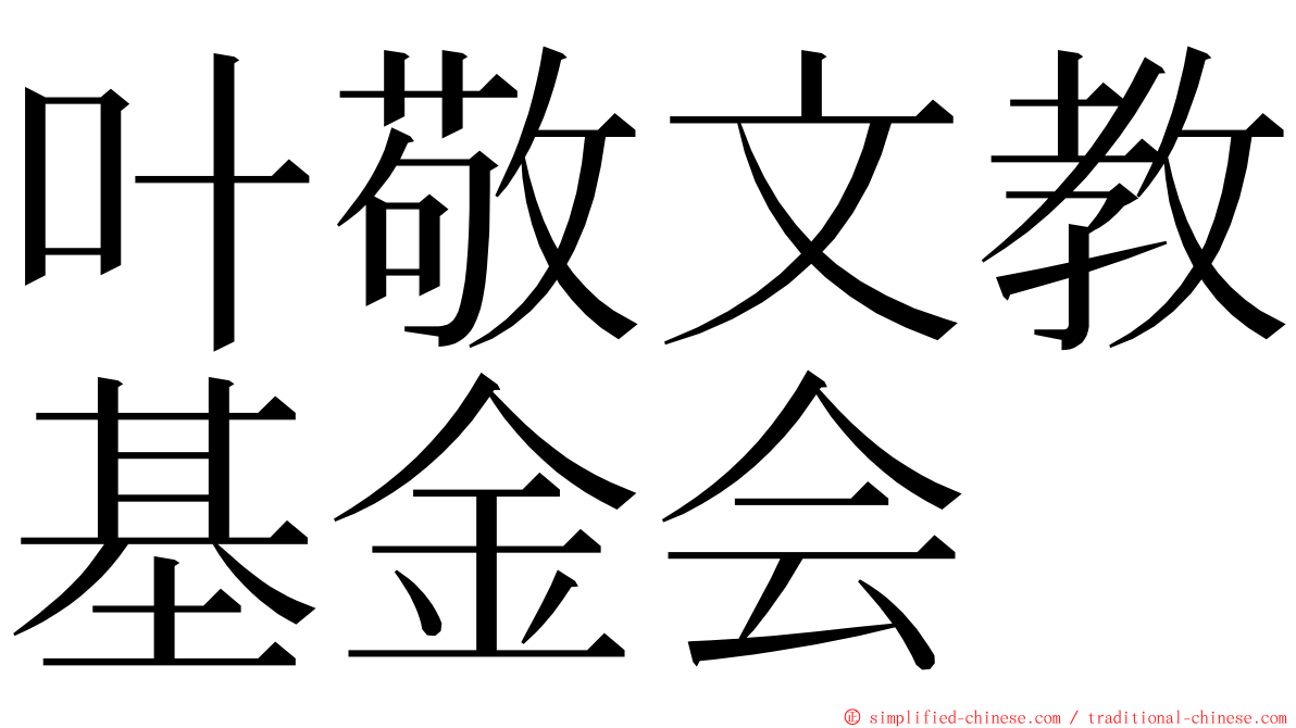 叶敬文教基金会 ming font