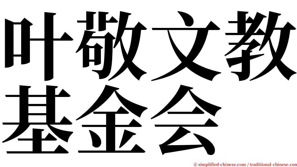叶敬文教基金会 serif font
