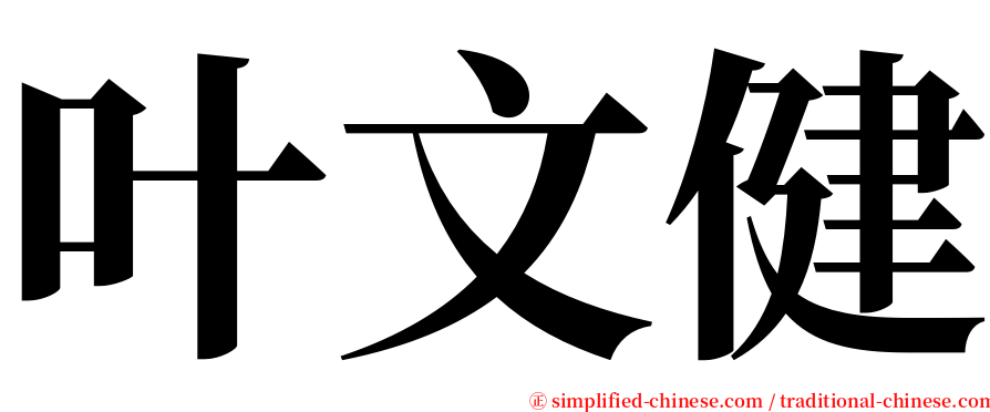 叶文健 serif font