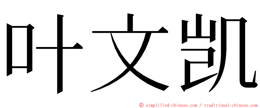 叶文凯 ming font