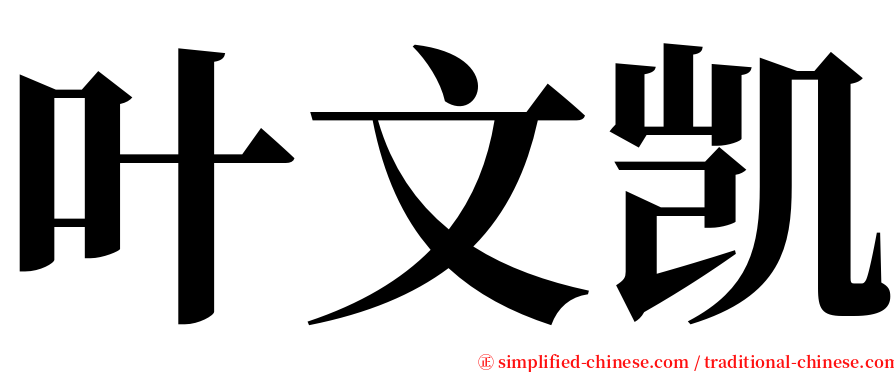 叶文凯 serif font