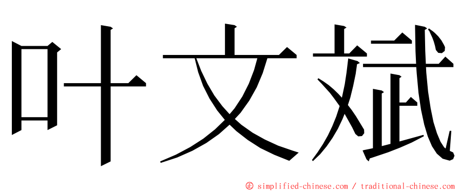 叶文斌 ming font