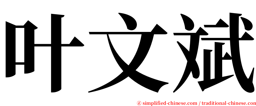 叶文斌 serif font