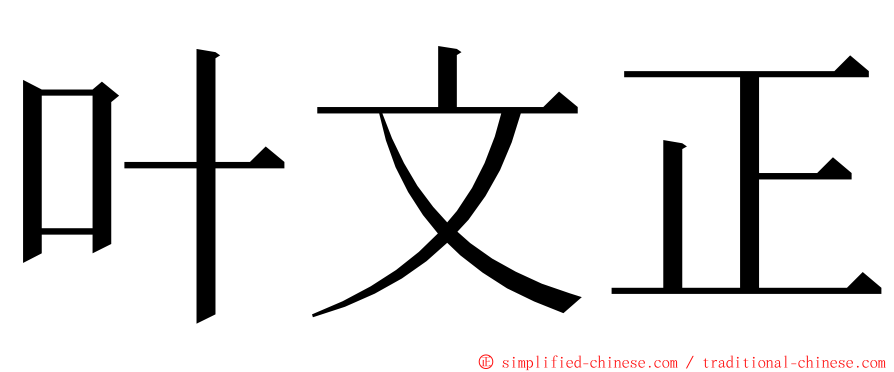 叶文正 ming font