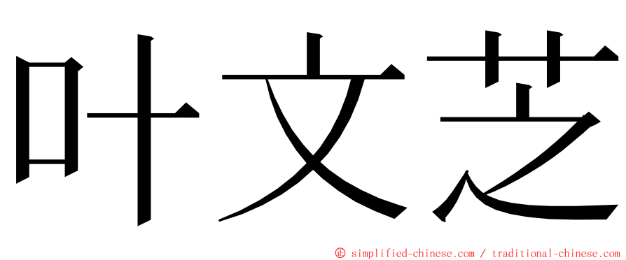 叶文芝 ming font