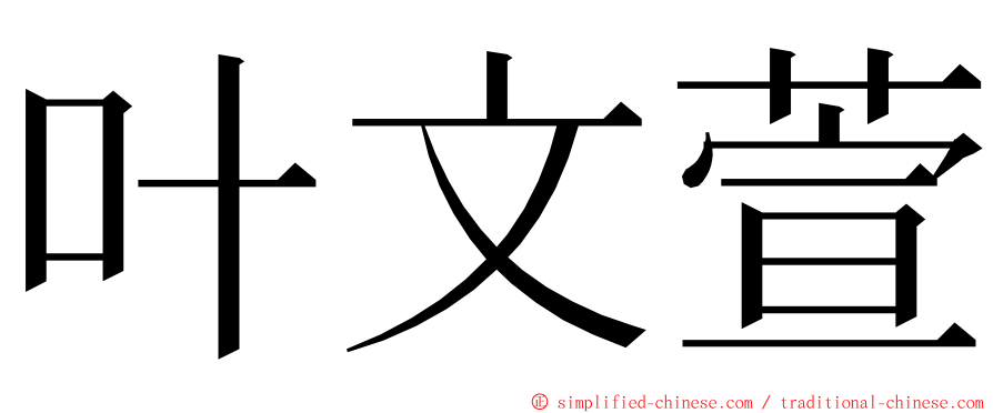 叶文萱 ming font