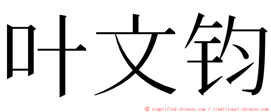 叶文钧 ming font