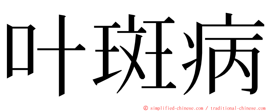 叶斑病 ming font